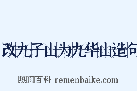 改九子山为九华山造句是什么意思的图片